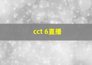 cct 6直播